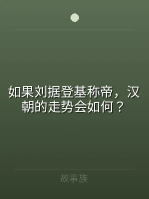 如果刘据登基称帝，汉朝的走势会如何？