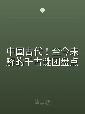 中国古代！至今未解的千古谜团盘点
