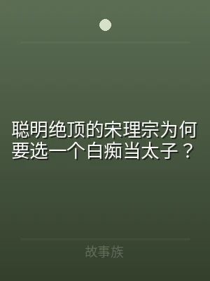 聪明绝顶的宋理宗为何要选一个白痴当太子？