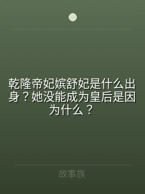 乾隆帝妃嫔舒妃是什么出身？她没能成为皇后