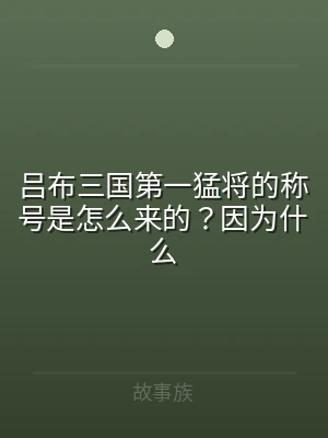 吕布三国第一猛将的称号是怎么来的？因为什