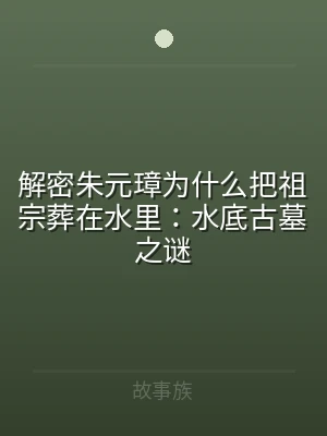解密朱元璋为什么把祖宗葬在水里：水底古墓