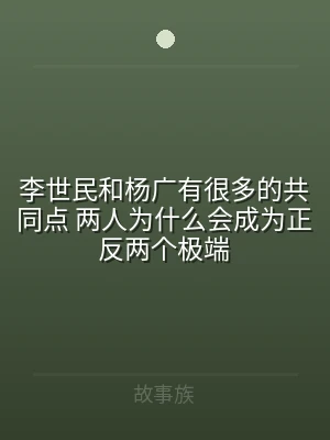 李世民和杨广有很多的共同点 两人为什么会