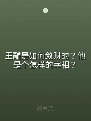 王黼是如何敛财的？他是个怎样的宰相？