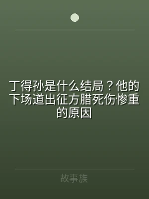 丁得孙是什么结局？他的下场道出征方腊死伤