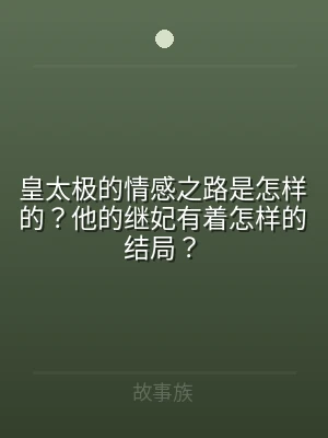 皇太极的情感之路是怎样的？他的继妃有着怎