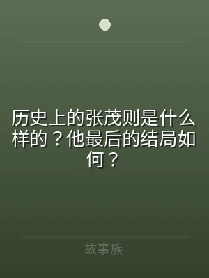 历史上的张茂则是什么样的？他最后的结局如
