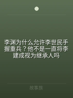 李渊为什么允许李世民手握重兵？他不是一直