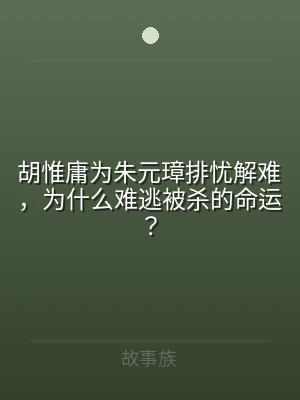 胡惟庸为朱元璋排忧解难，为什么难逃被杀的