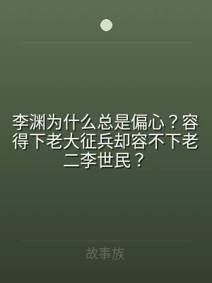 李渊为什么总是偏心？容得下老大征兵却容不