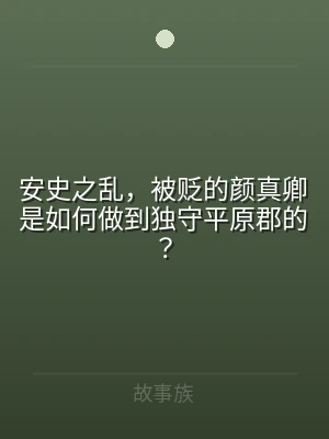 安史之乱，被贬的颜真卿是如何做到独守平原