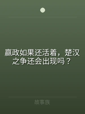 嬴政如果还活着，楚汉之争还会出现吗？
