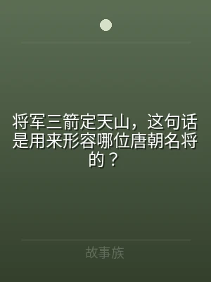 将军三箭定天山，这句话是用来形容哪位唐朝