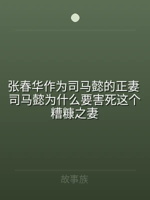 张春华作为司马懿的正妻 司马懿为什么要害
