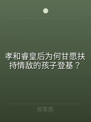孝和睿皇后为何甘愿扶持情敌的孩子登基？
