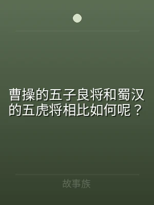 曹操的五子良将和蜀汉的五虎将相比如何呢？