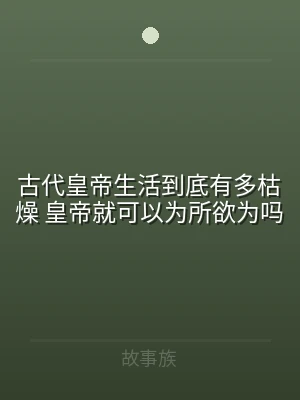 古代皇帝生活到底有多枯燥 皇帝就可以为所