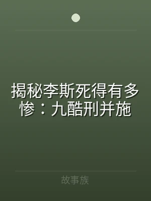 揭秘李斯死得有多惨：九酷刑并施