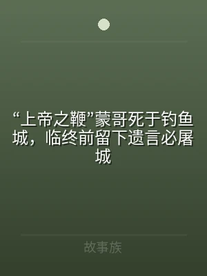 “上帝之鞭”蒙哥死于钓鱼城，临终前留下遗