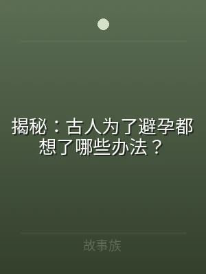 揭秘：古人为了避孕都想了哪些办法？