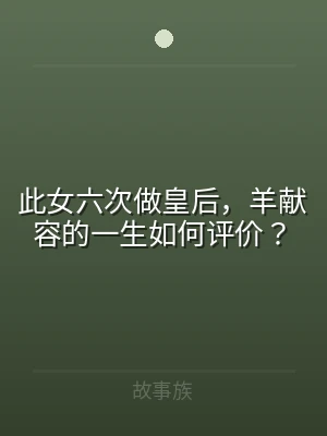 此女六次做皇后，羊献容的一生如何评价？