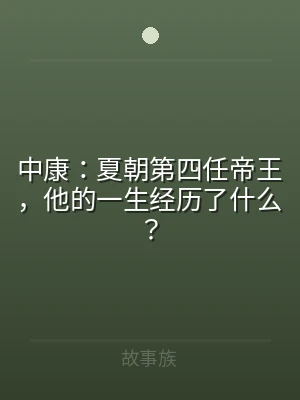 中康：夏朝第四任帝王，他的一生经历了什么