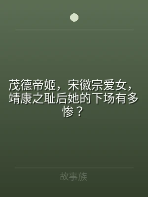 茂德帝姬，宋徽宗爱女，靖康之耻后她的下场