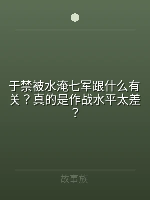于禁被水淹七军跟什么有关？真的是作战水平