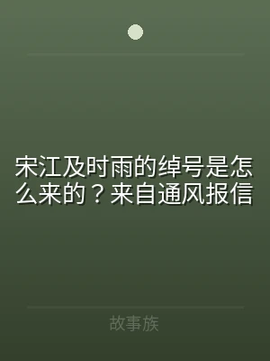 宋江及时雨的绰号是怎么来的？来自通风报信