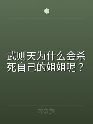 武则天为什么会杀死自己的姐姐呢？