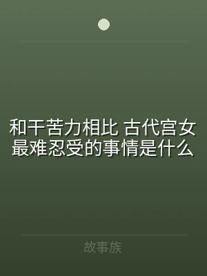 和干苦力相比 古代宫女最难忍受的事情是什