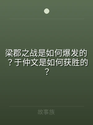 梁郡之战是如何爆发的？于仲文是如何获胜的