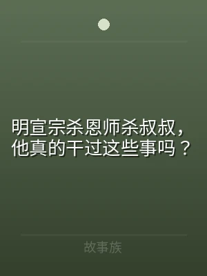 明宣宗杀恩师杀叔叔，他真的干过这些事吗？