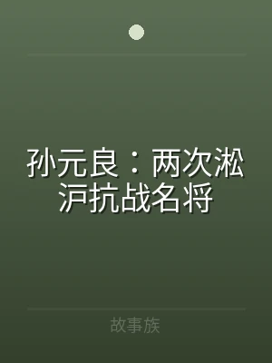 孙元良：两次淞沪抗战名将