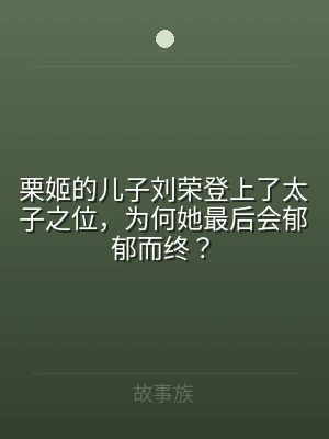 栗姬的儿子刘荣登上了太子之位，为何她最后