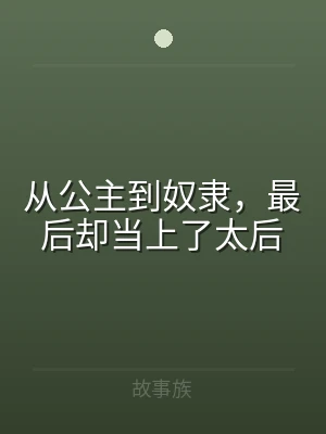 从公主到奴隶，最后却当上了太后