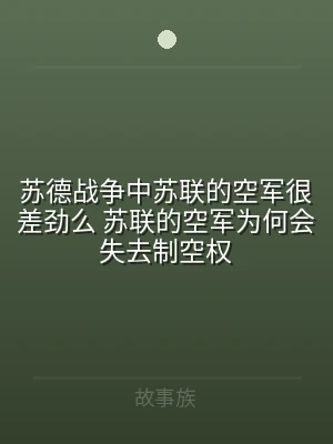 苏德战争中苏联的空军很差劲么 苏联的空军