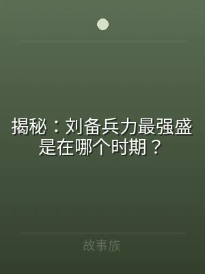 揭秘：刘备兵力最强盛是在哪个时期？