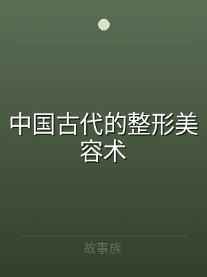 中国古代的整形美容术