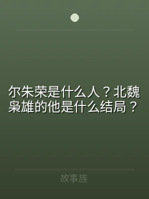 尔朱荣是什么人？北魏枭雄的他是什么结局？