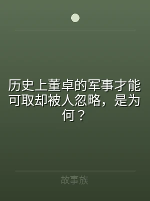 历史上董卓的军事才能可取却被人忽略，是为