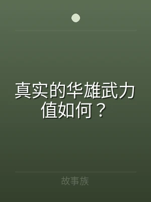 真实的华雄武力值如何？