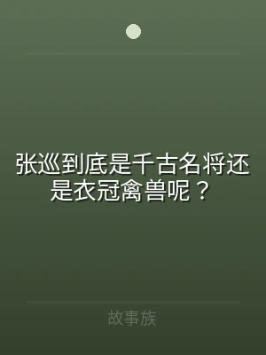 张巡到底是千古名将还是衣冠禽兽呢？