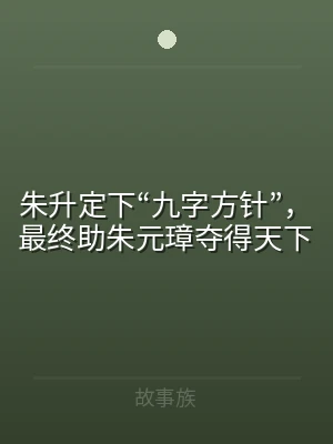 朱升定下“九字方针”，最终助朱元璋夺得天