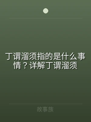 丁谓溜须指的是什么事情？详解丁谓溜须