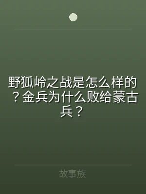 野狐岭之战是怎么样的？金兵为什么败给蒙古
