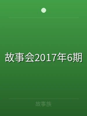 故事会2017年6期