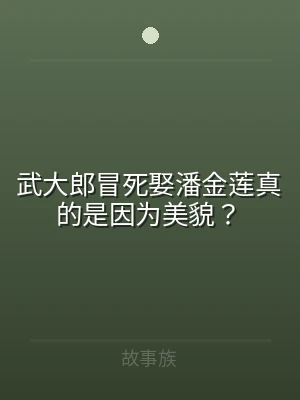 武大郎冒死娶潘金莲真的是因为美貌？