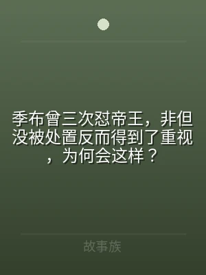 季布曾三次怼帝王，非但没被处置反而得到了