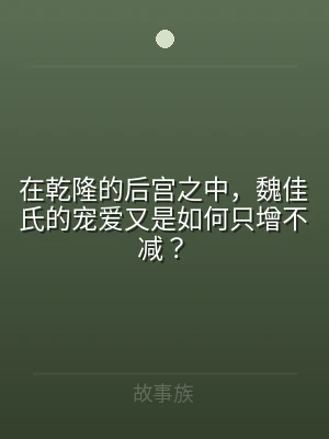 在乾隆的后宫之中，魏佳氏的宠爱又是如何只